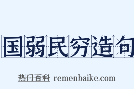 国弱民穷造句是什么意思的图片